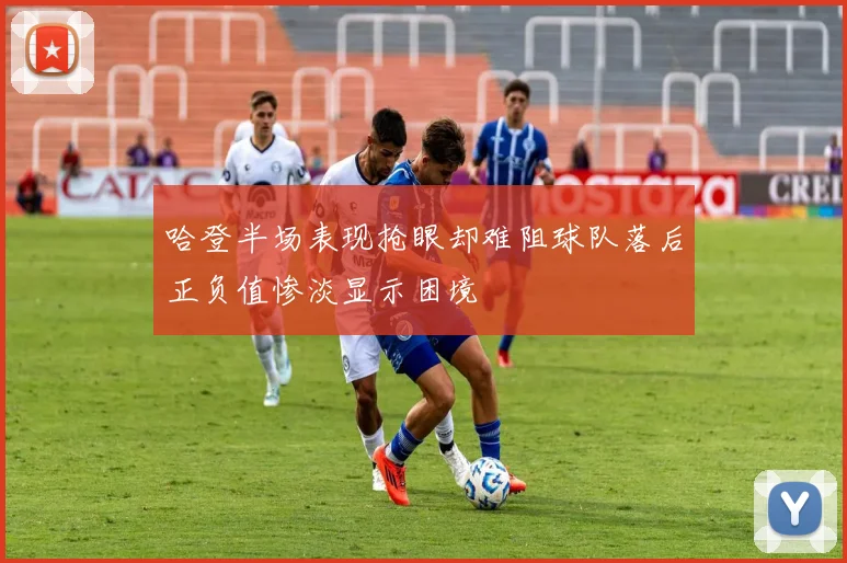 哈登半场表现抢眼却难阻球队落后正负值惨淡显示困境