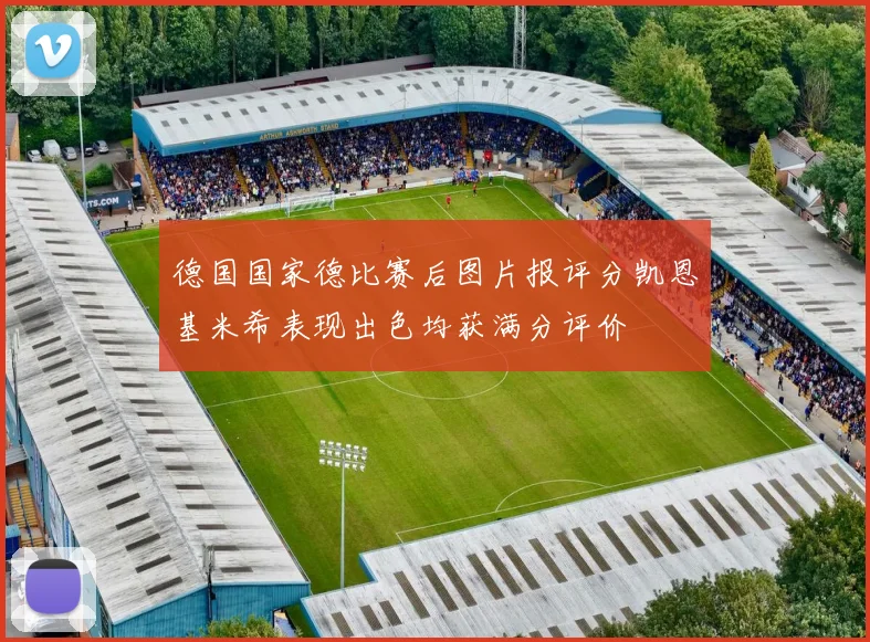德国国家德比赛后图片报评分凯恩基米希表现出色均获满分评价