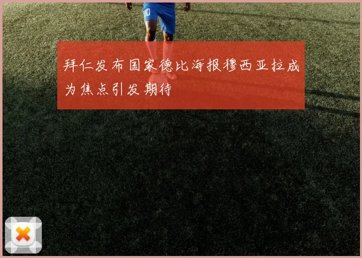 拜仁发布国家德比海报穆西亚拉成为焦点引发期待