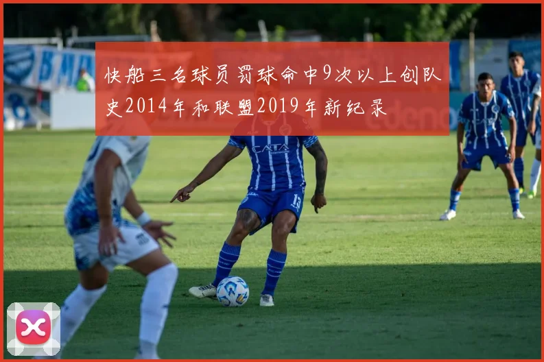 快船三名球员罚球命中9次以上创队史2014年和联盟2019年新纪录