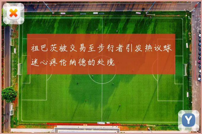 祖巴茨被交易至步行者引发热议球迷心疼伦纳德的处境