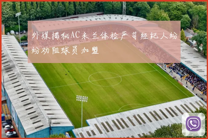 外媒揭秘AC米兰体检严苛经纪人纷纷劝阻球员加盟