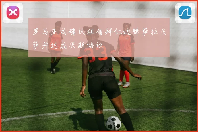 罗马正式确认租借拜仁边锋萨拉戈萨并达成买断协议