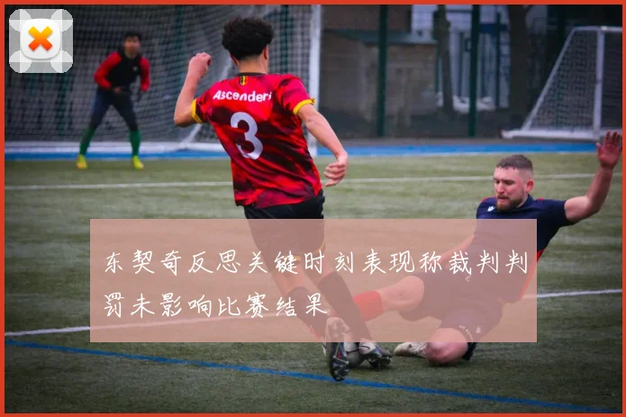 东契奇反思关键时刻表现称裁判判罚未影响比赛结果