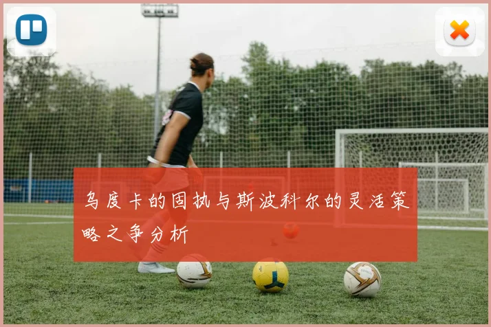 乌度卡的固执与斯波科尔的灵活策略之争分析