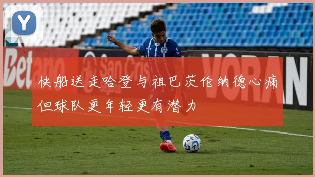 快船送走哈登与祖巴茨伦纳德心痛但球队更年轻更有潜力