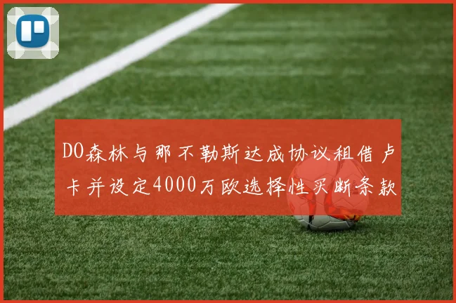 DO森林与那不勒斯达成协议租借卢卡并设定4000万欧选择性买断条款