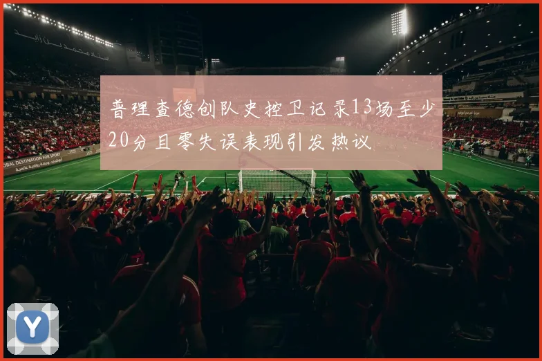 普理查德创队史控卫记录13场至少20分且零失误表现引发热议